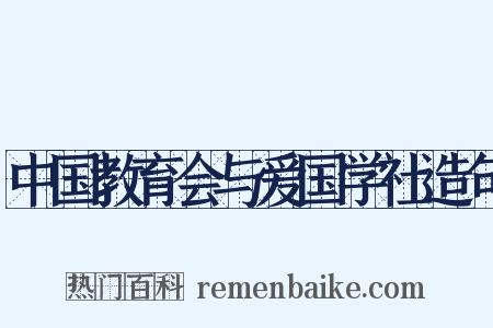 中国教育会与爱国学社造句是什么意思的图片
